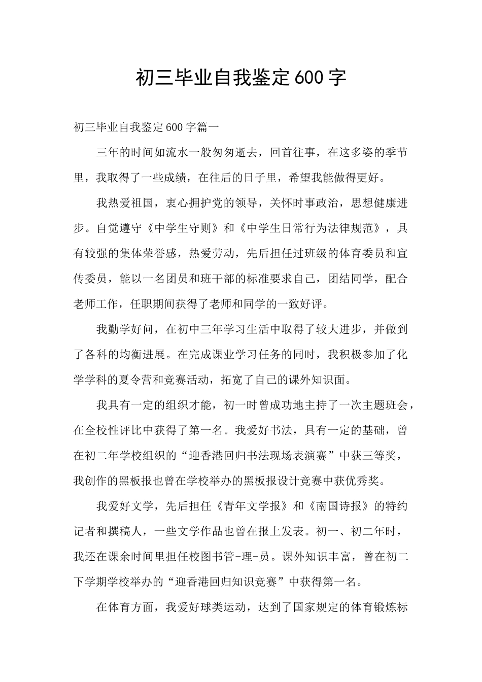 初三毕业自我鉴定600字_第1页
