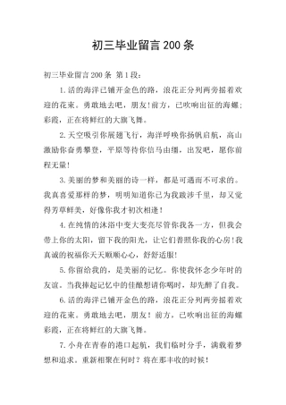初三毕业留言200条