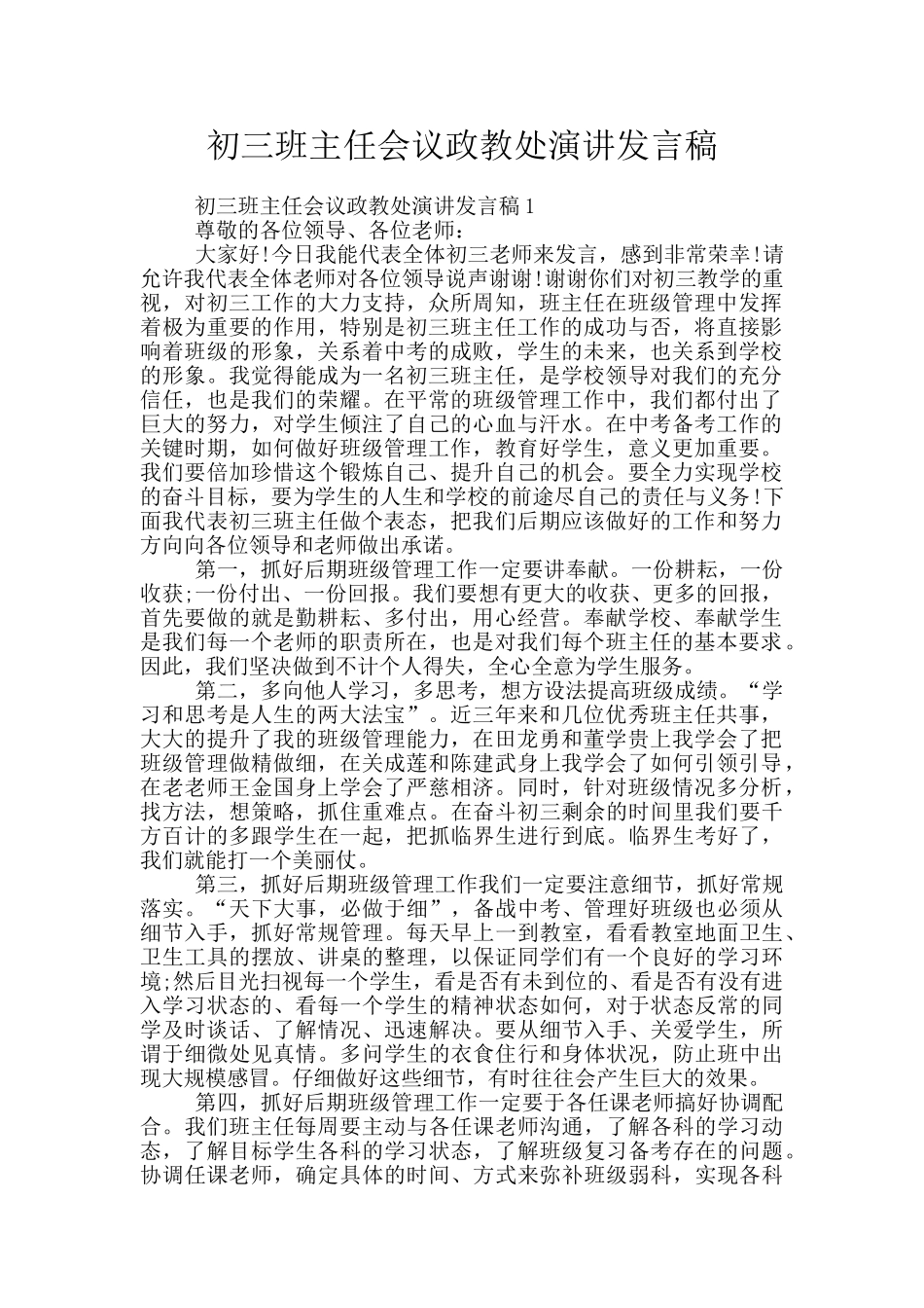 初三班主任会议政教处演讲发言稿_第1页