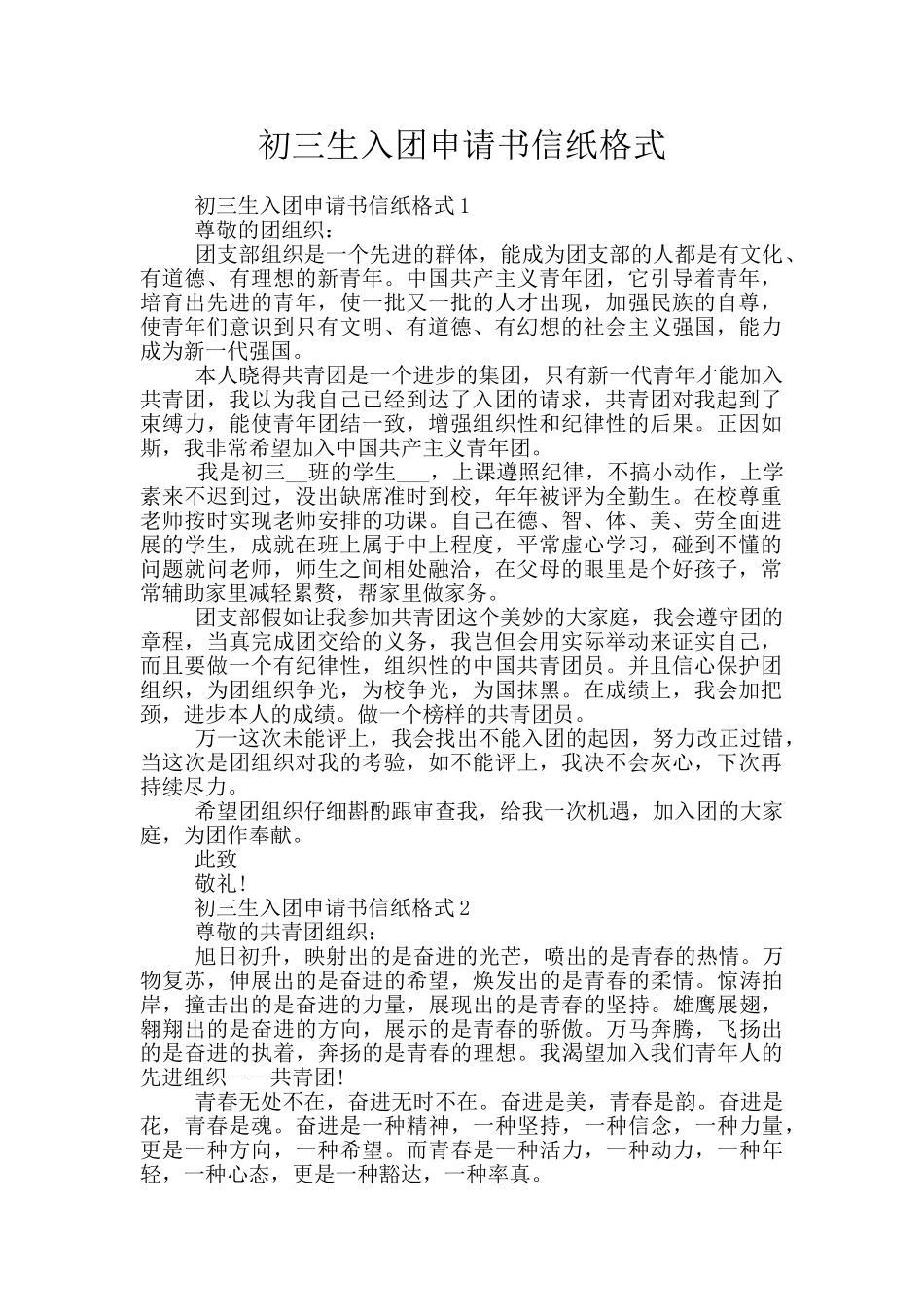 初三生入团申请书信纸格式_第1页