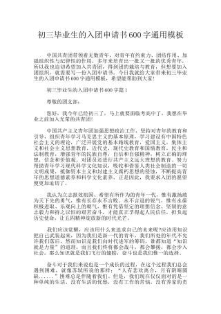 初三毕业生的入团申请书600字通用模板
