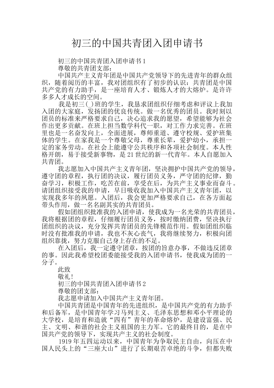 初三的中国共青团入团申请书_第1页