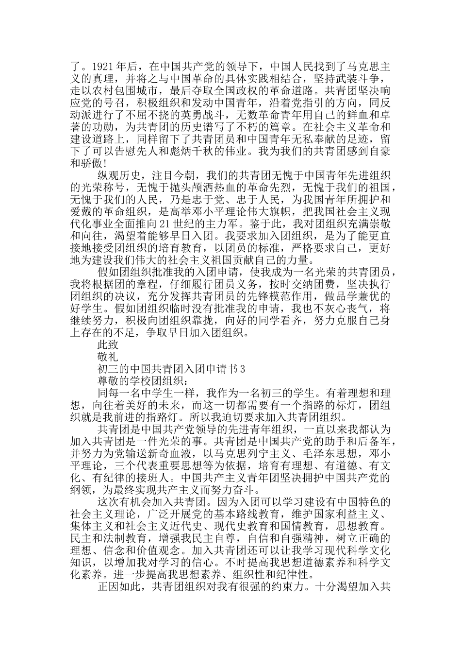 初三的中国共青团入团申请书_第2页