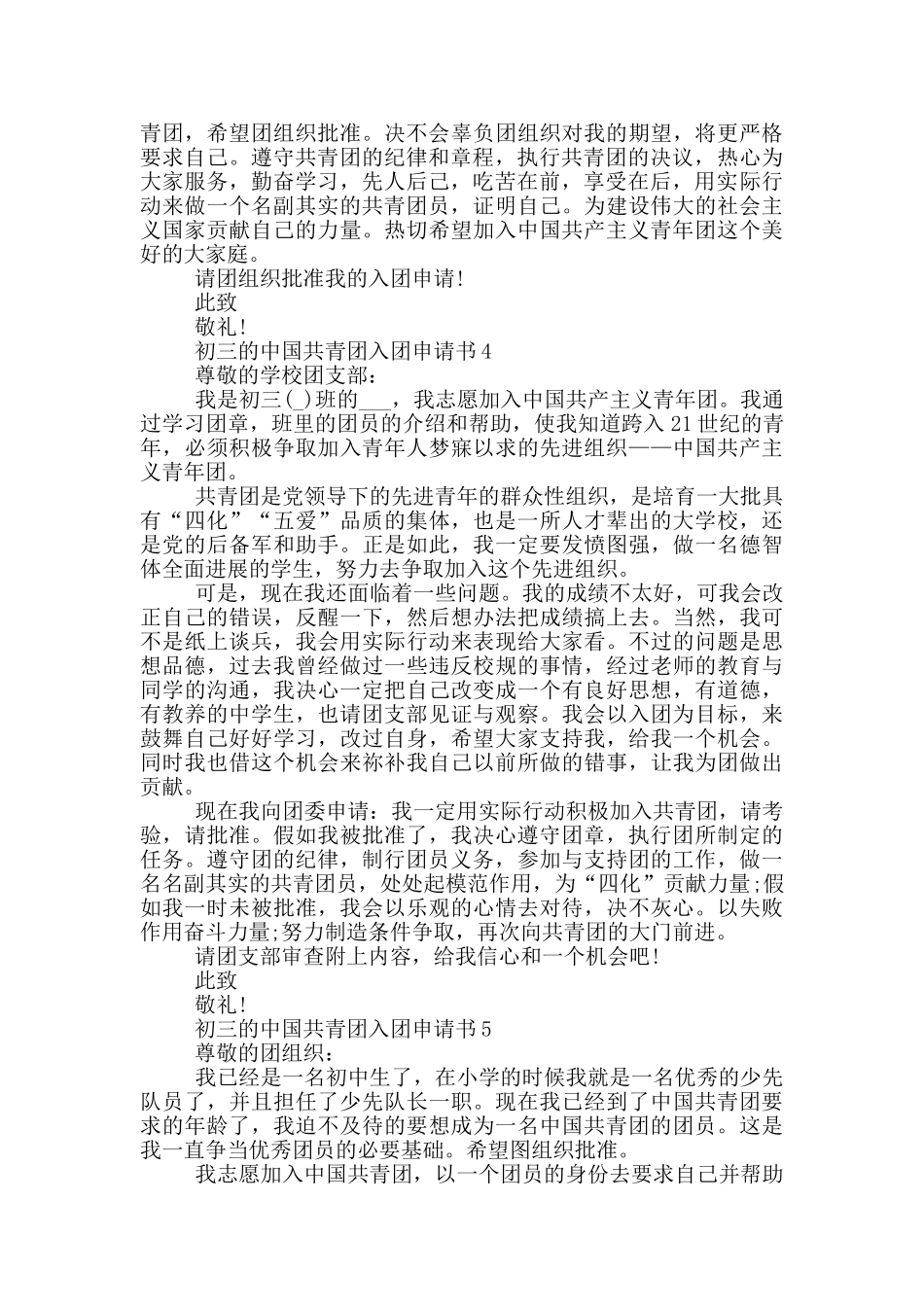 初三的中国共青团入团申请书_第3页