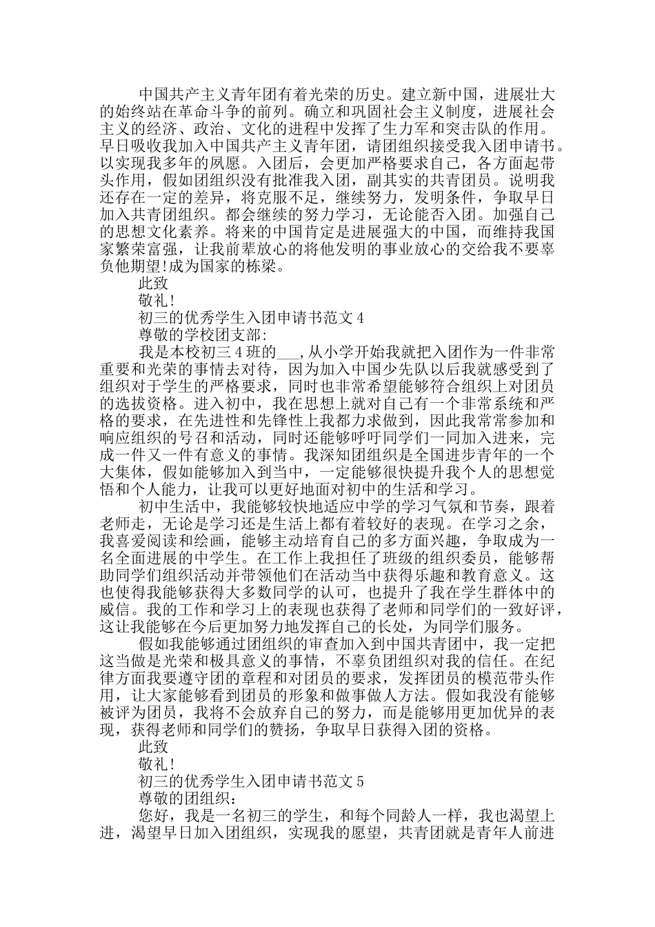 初三的优秀学生入团申请书范文_第3页