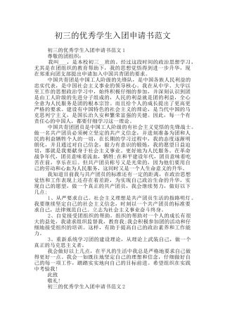 初三的优秀学生入团申请书范文