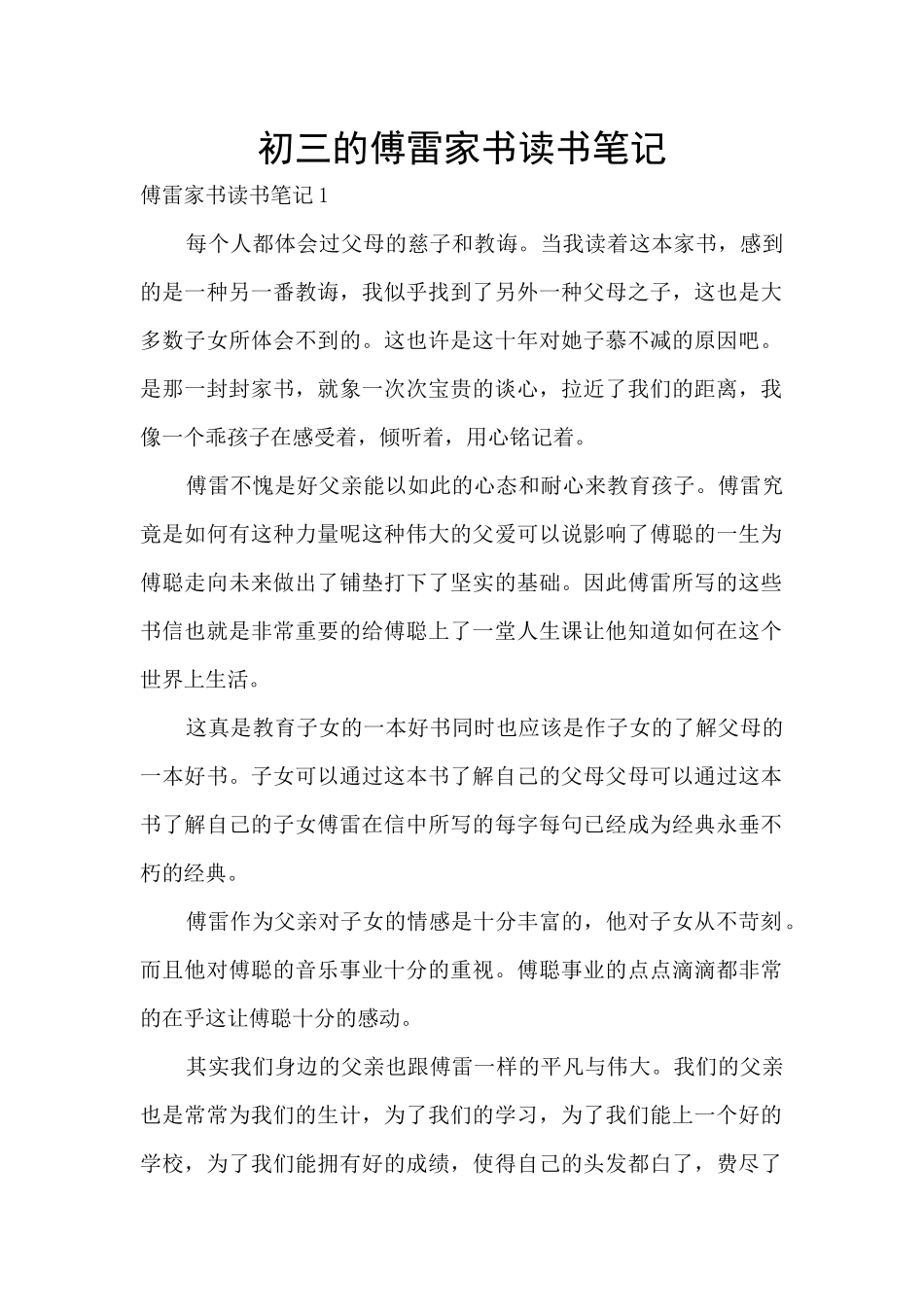 初三的傅雷家书读书笔记_第1页