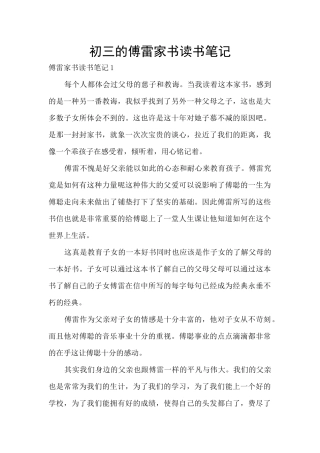 初三的傅雷家书读书笔记