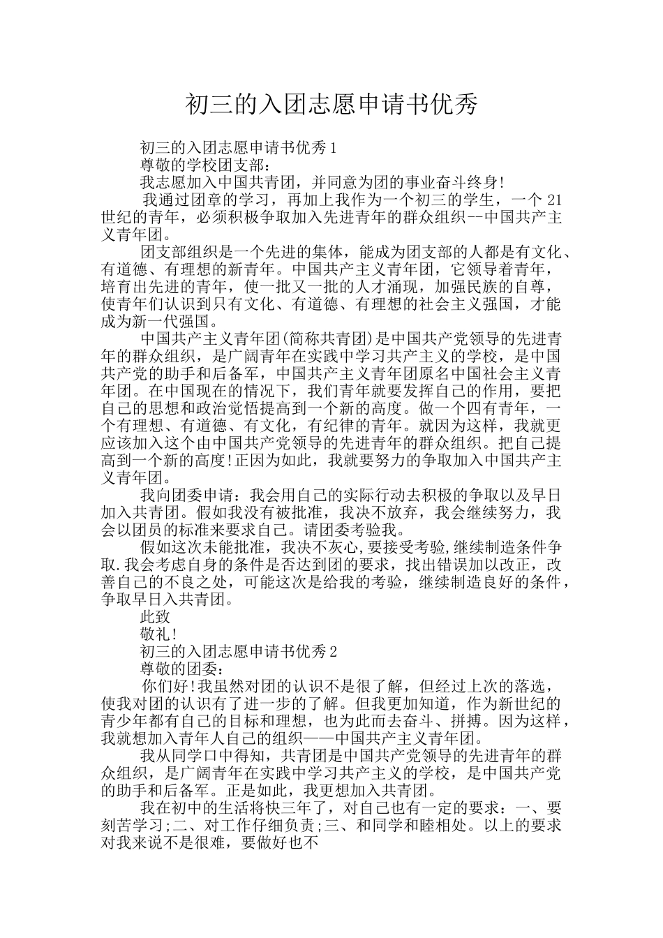初三的入团志愿申请书优秀_第1页