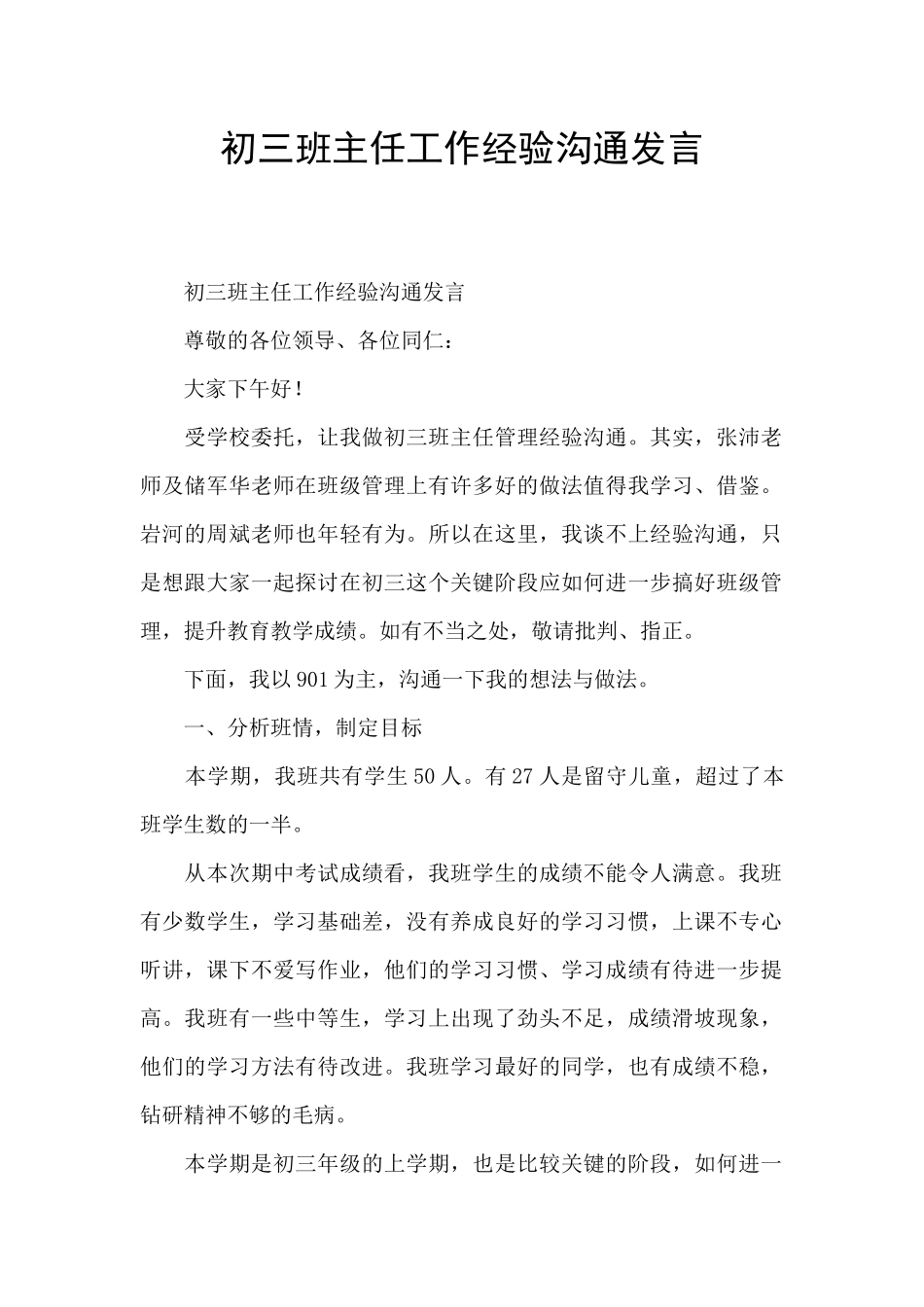 初三班主任工作经验交流发言_第1页