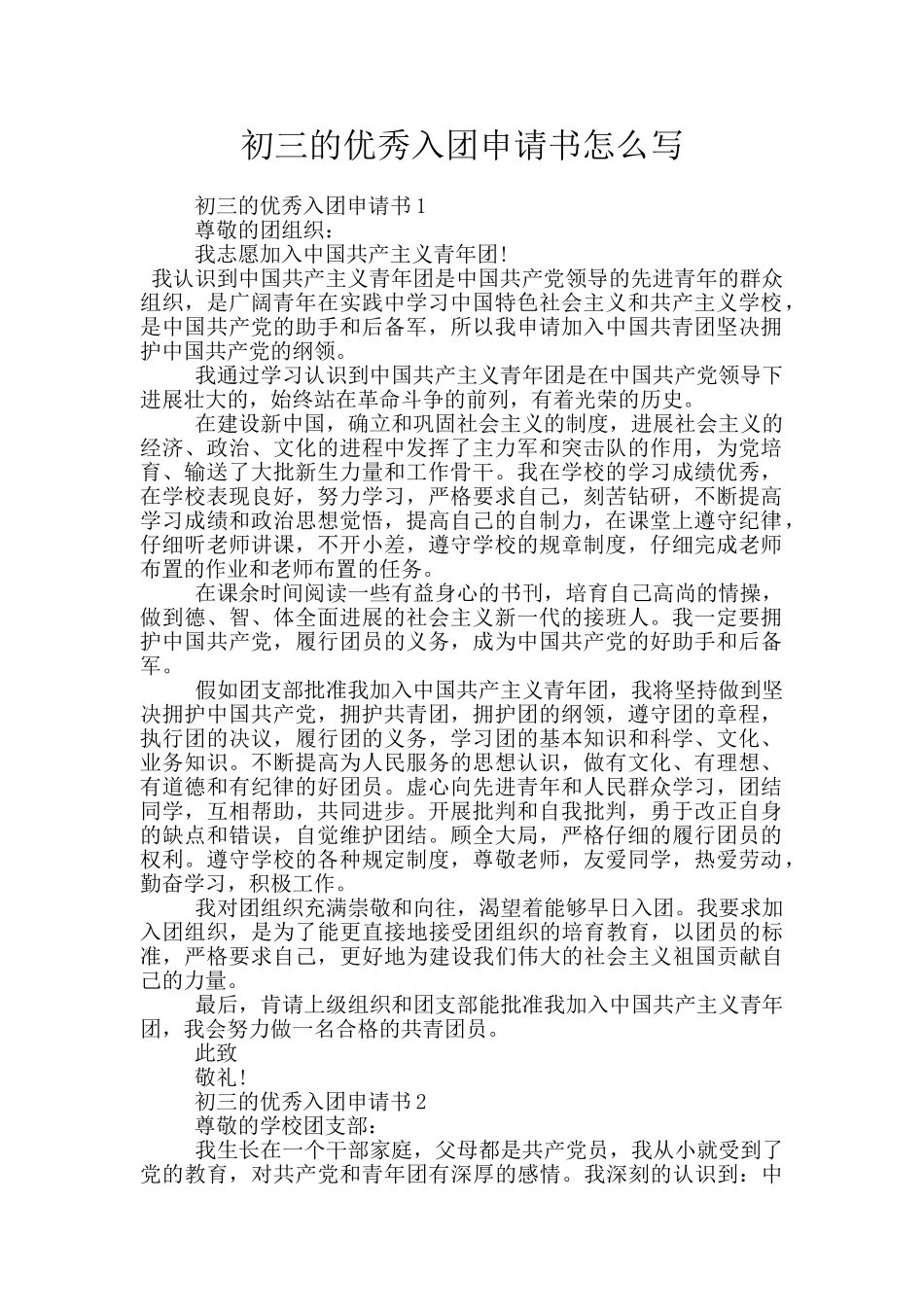 初三的优秀入团申请书怎么写_第1页
