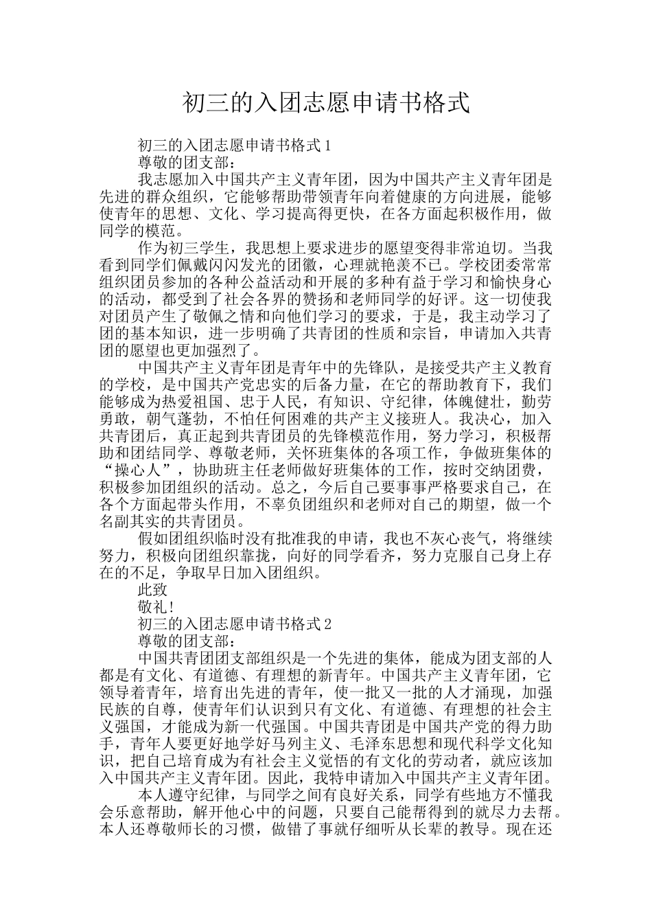 初三的入团志愿申请书格式_第1页