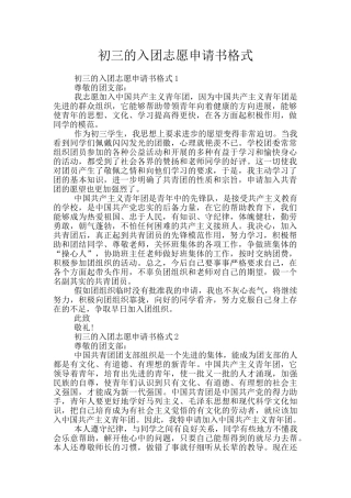初三的入团志愿申请书格式