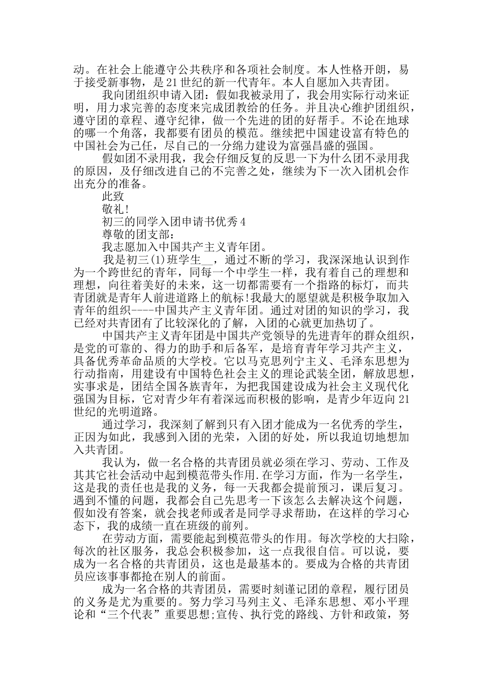 初三的同学入团申请书优秀_第3页