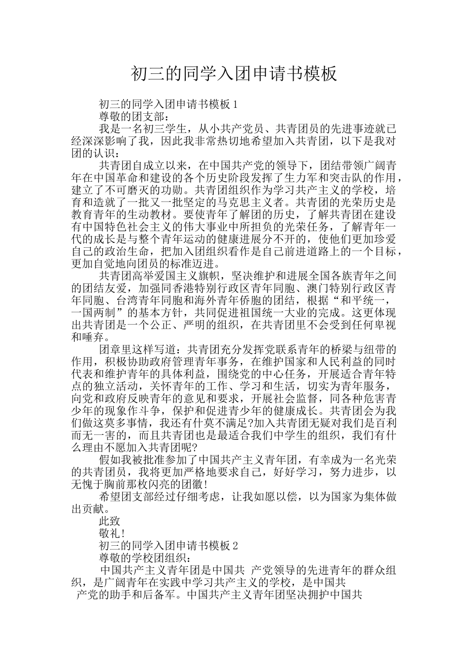 初三的同学入团申请书模板_第1页