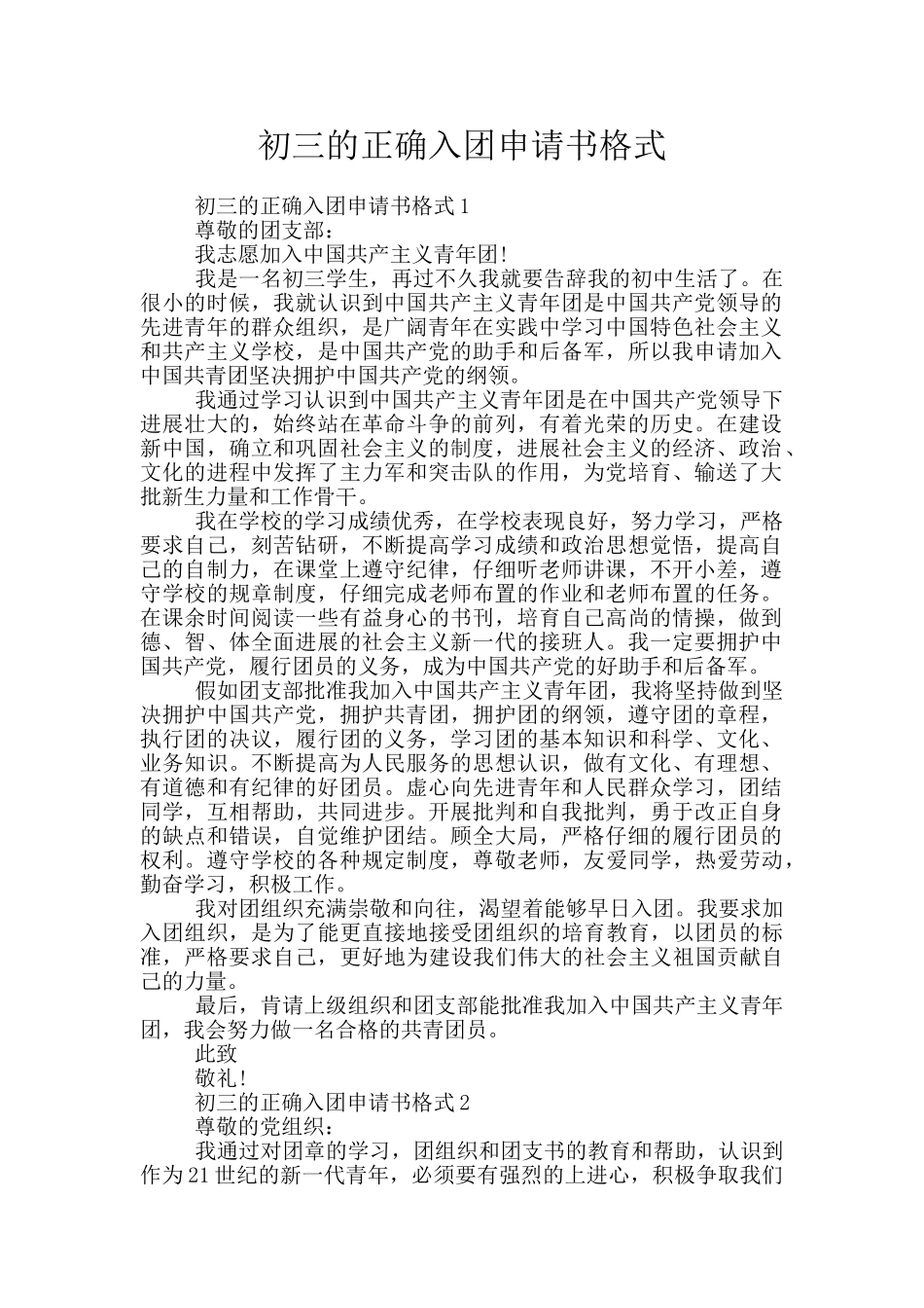 初三的正确入团申请书格式_第1页