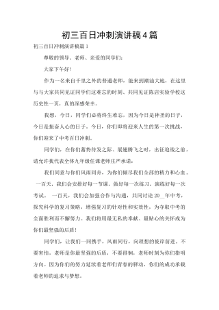 初三百日冲刺演讲稿4篇