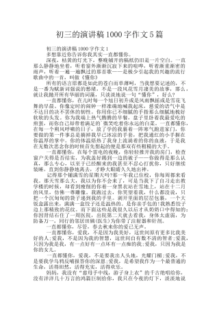 初三的演讲稿1000字作文5篇