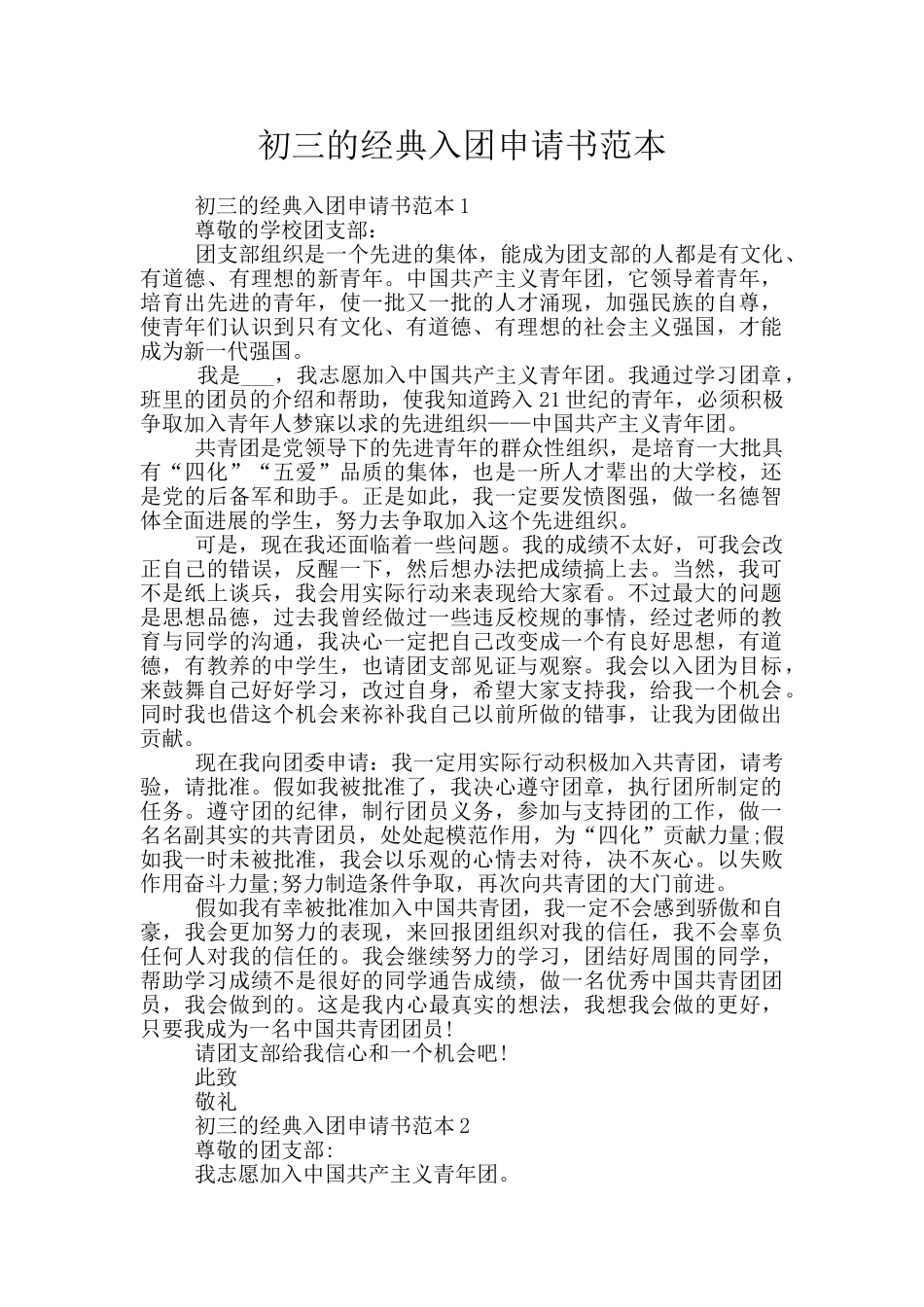 初三的经典入团申请书范本_第1页