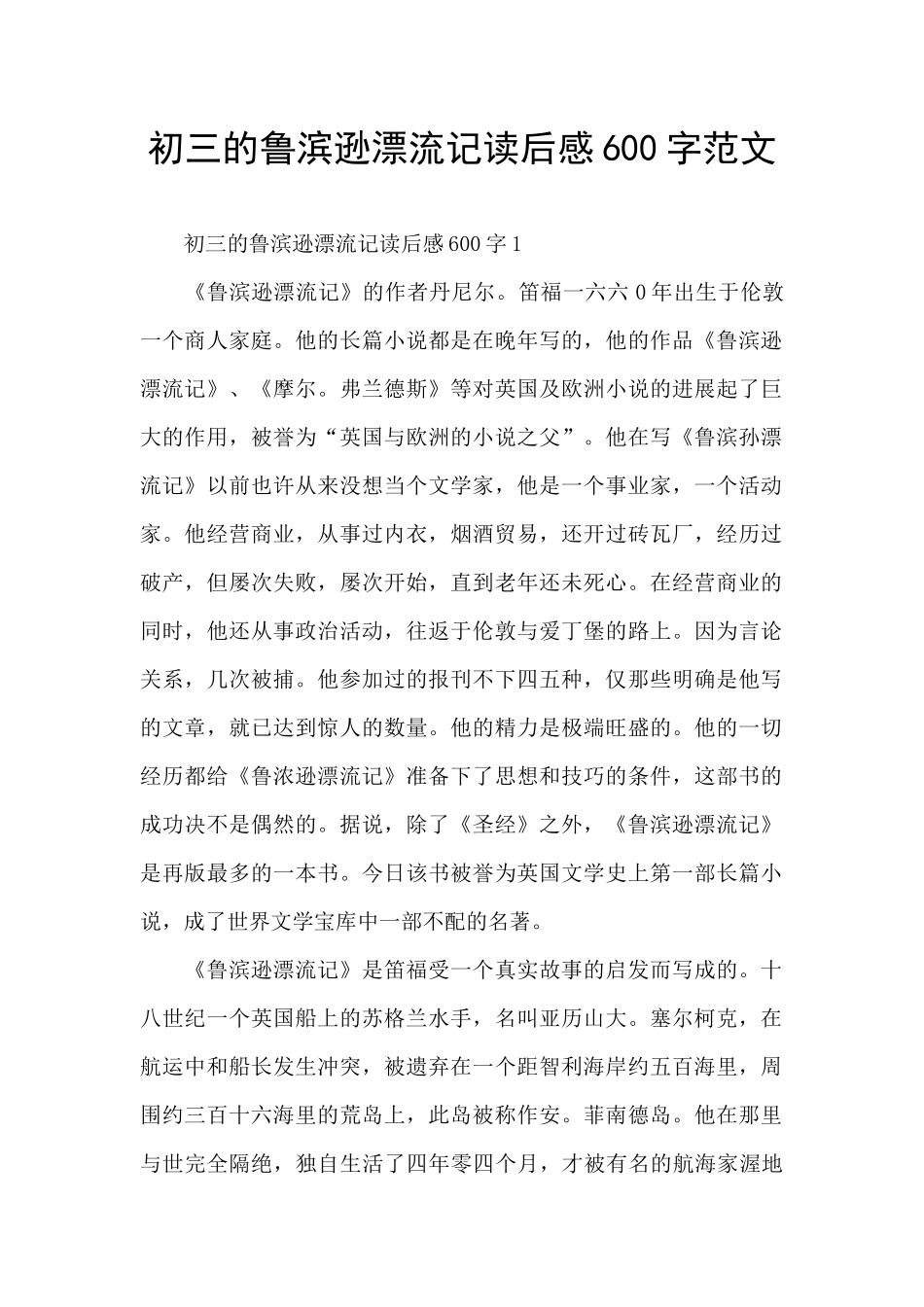 初三的鲁滨逊漂流记读后感600字范文_第1页