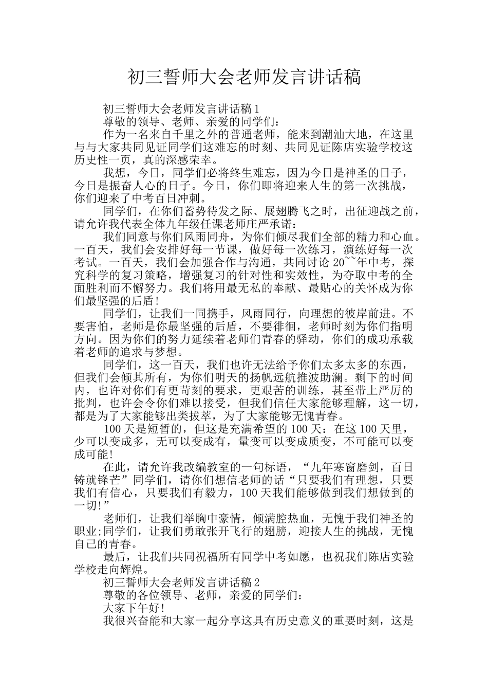 初三誓师大会教师发言讲话稿_第1页