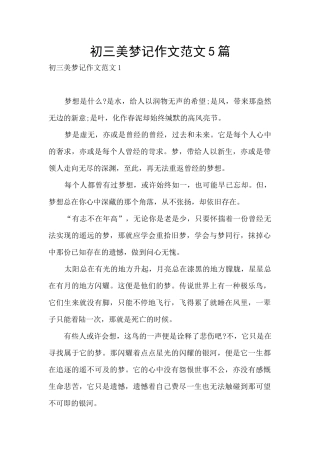 初三美梦记作文范文5篇