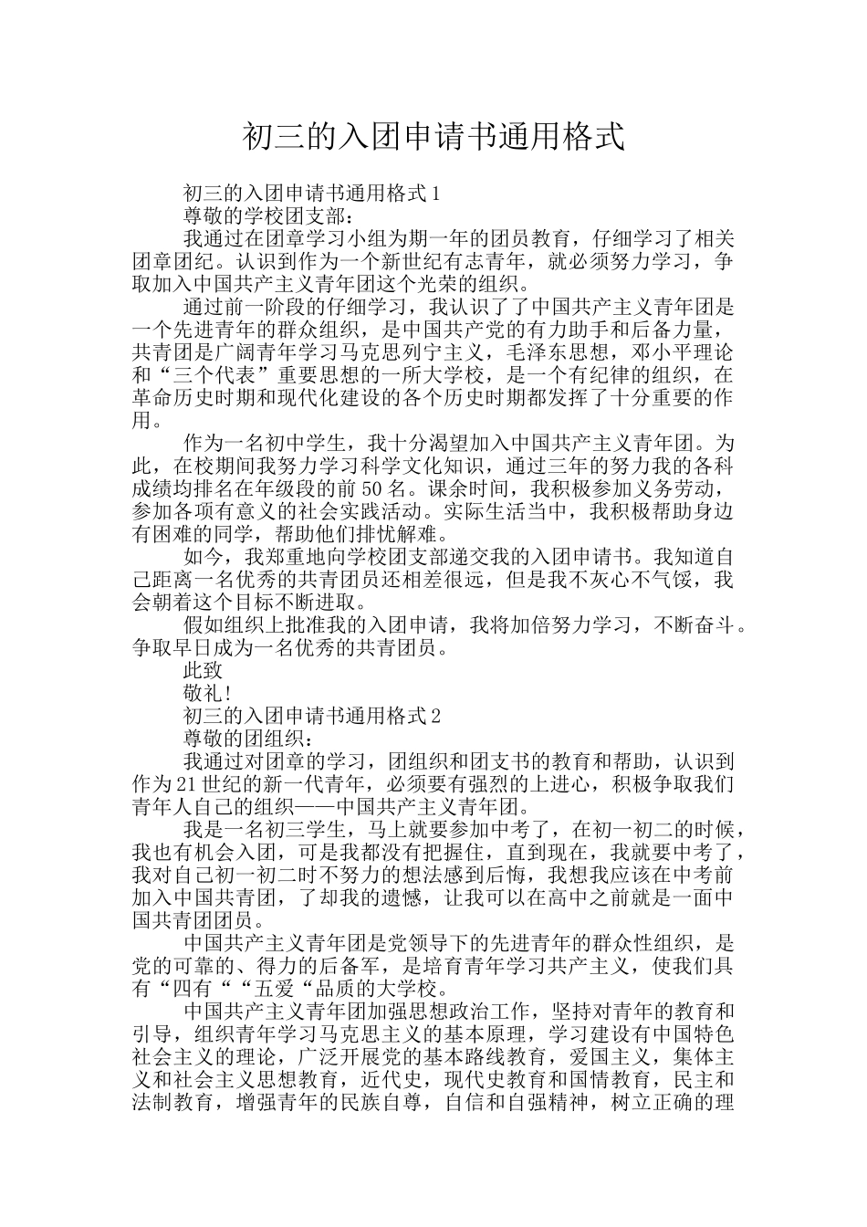 初三的入团申请书通用格式_第1页
