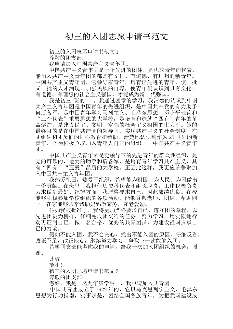 初三的入团志愿申请书范文_第1页