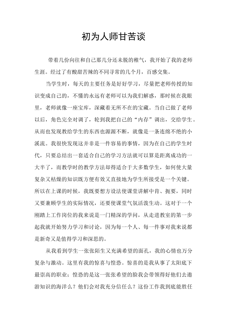 初为人师甘苦谈_第1页