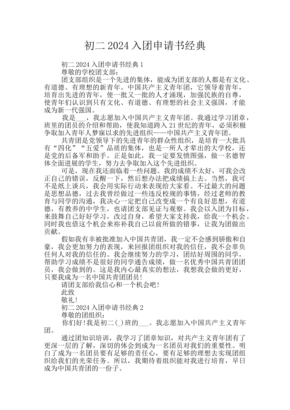 初二2024入团申请书经典_第1页