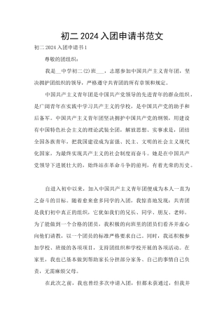 初二2024入团申请书范文