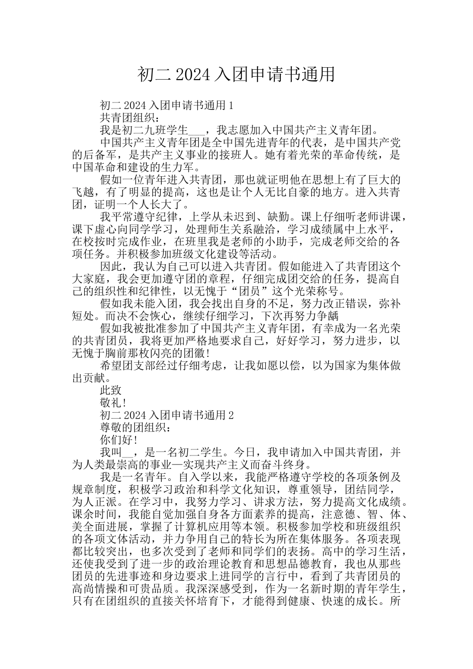 初二2024入团申请书通用_第1页