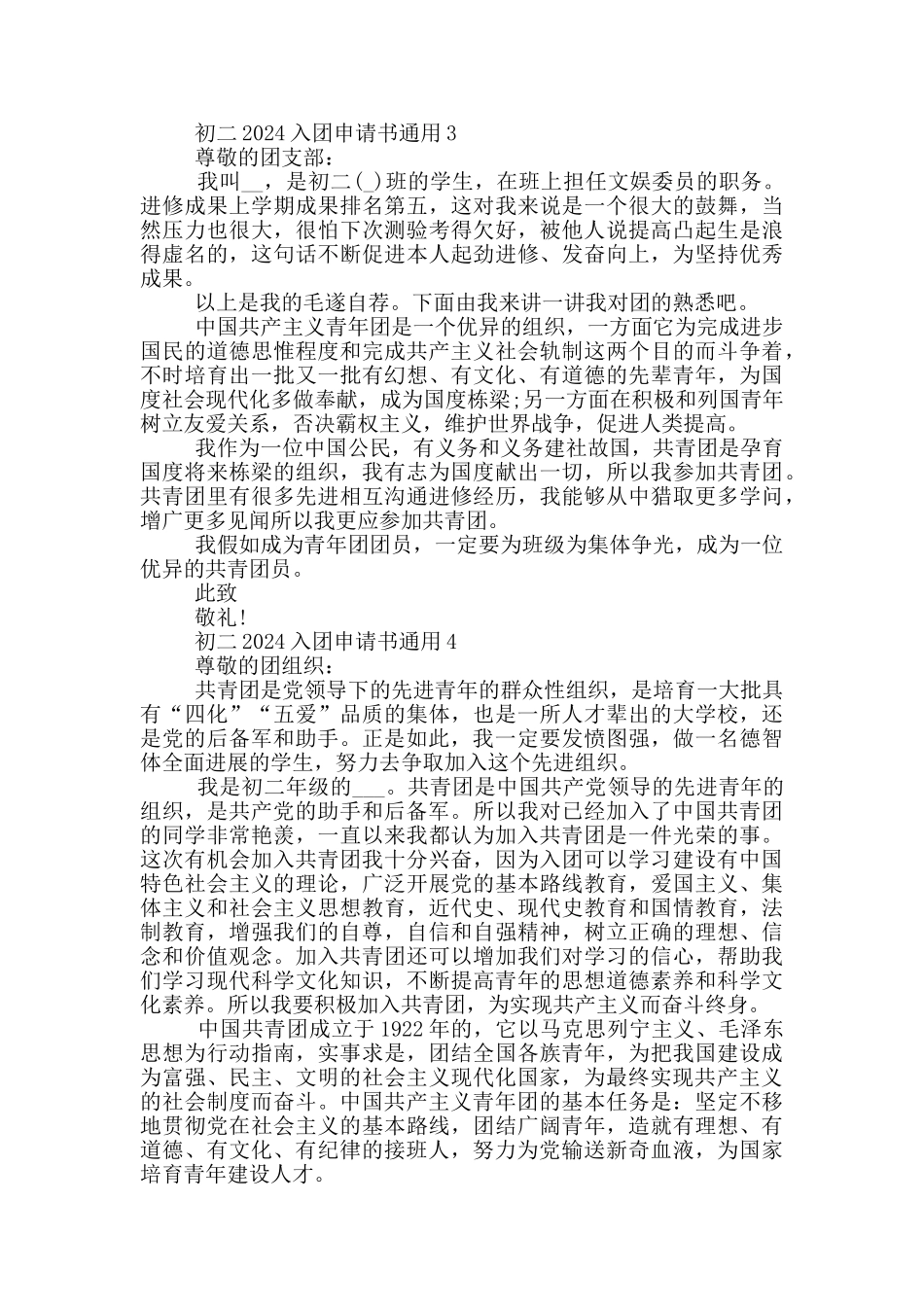 初二2024入团申请书通用_第3页