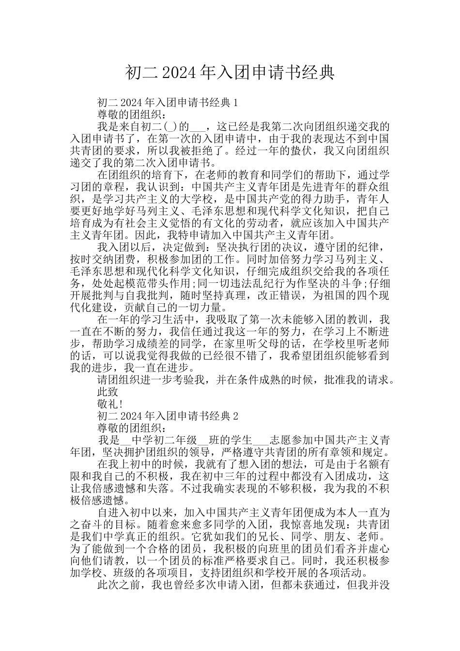 初二2024年入团申请书经典_第1页