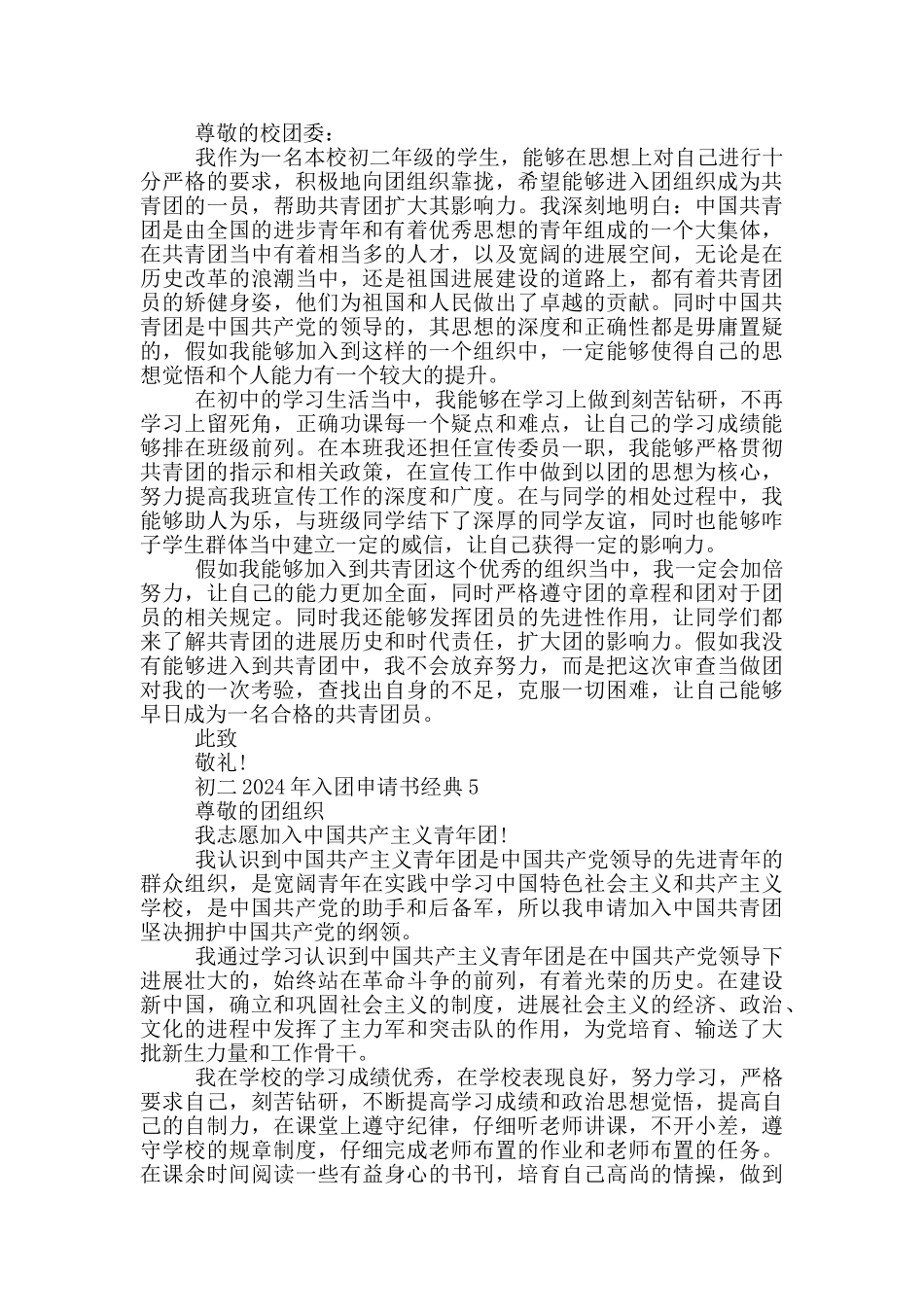 初二2024年入团申请书经典_第3页