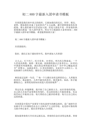 初二800字最新入团申请书模板