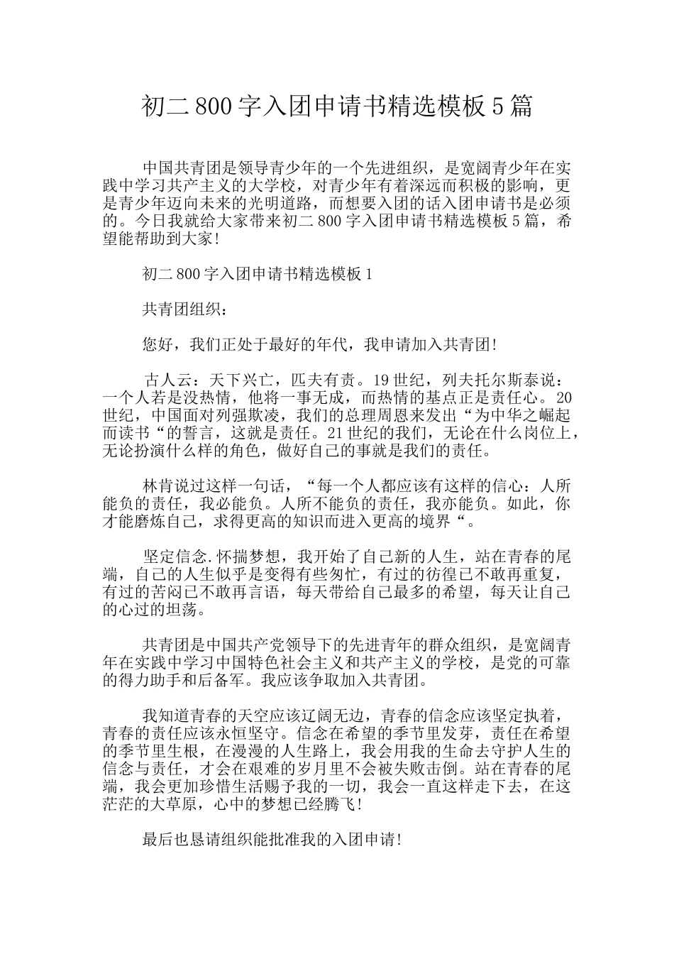 初二800字入团申请书精选模板5篇_第1页