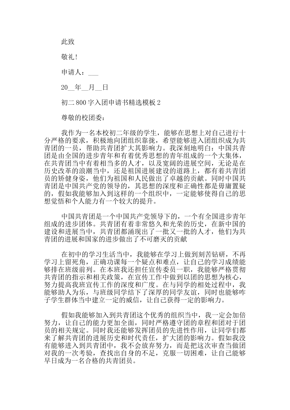 初二800字入团申请书精选模板5篇_第2页