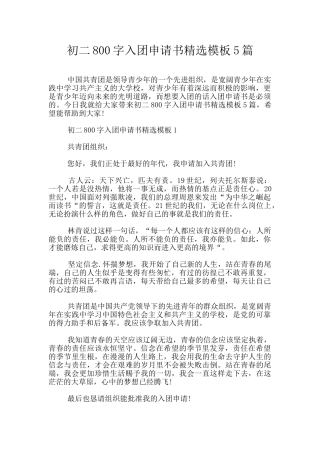 初二800字入团申请书精选模板5篇