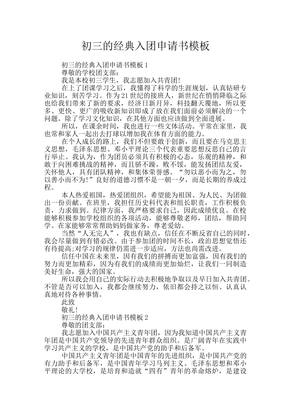 初三的经典入团申请书模板_第1页