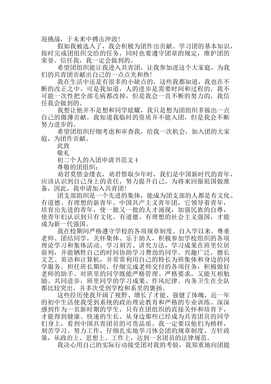 初二个人的入团申请书范文_第3页