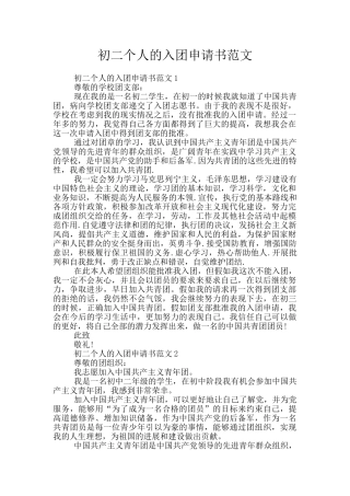 初二个人的入团申请书范文