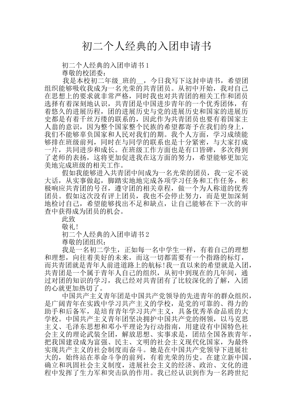 初二个人经典的入团申请书_第1页
