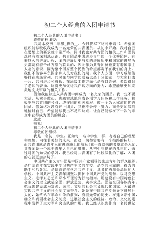 初二个人经典的入团申请书