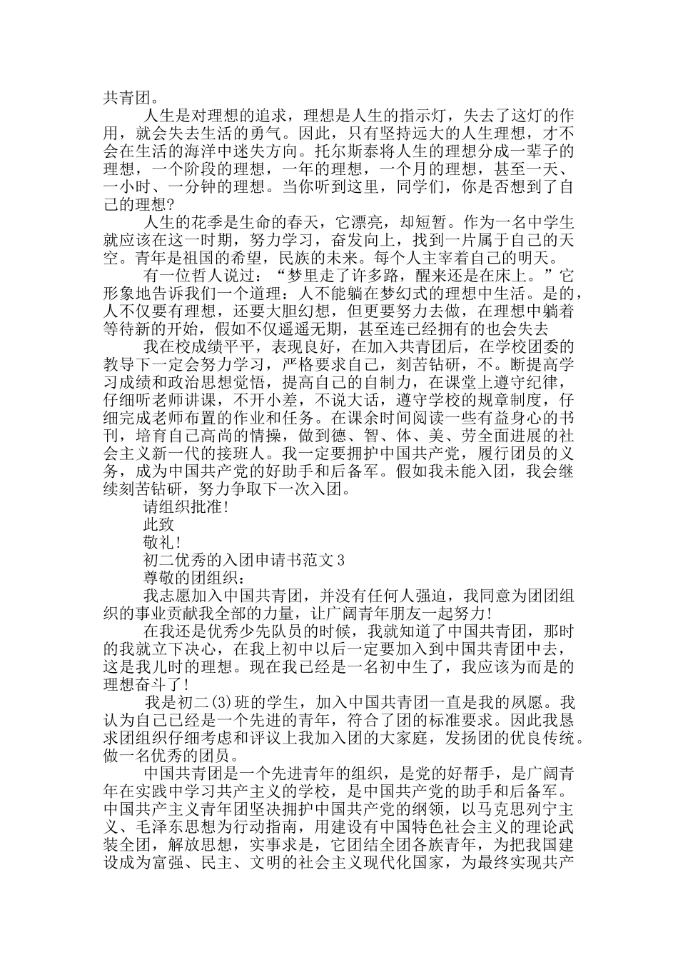 初二优秀的入团申请书范文_第2页
