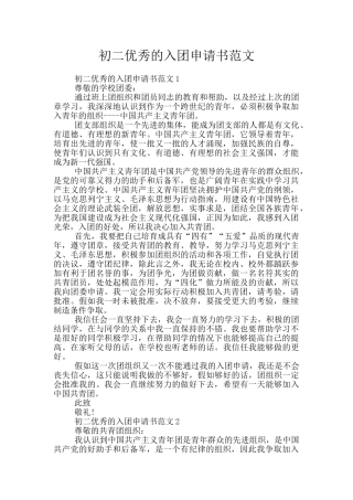 初二优秀的入团申请书范文