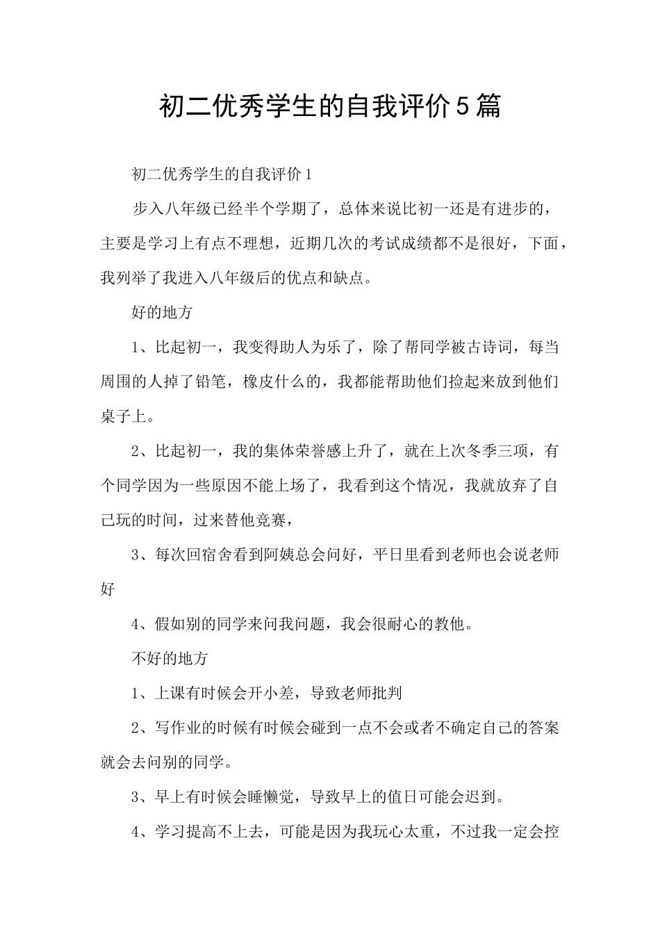 初二优秀学生的自我评价5篇_第1页