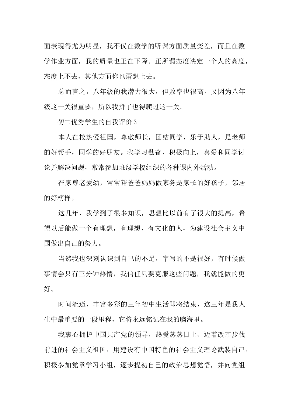 初二优秀学生的自我评价5篇_第3页