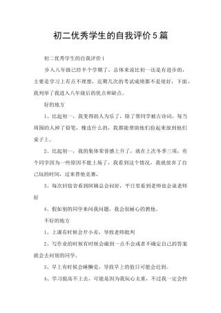 初二优秀学生的自我评价5篇