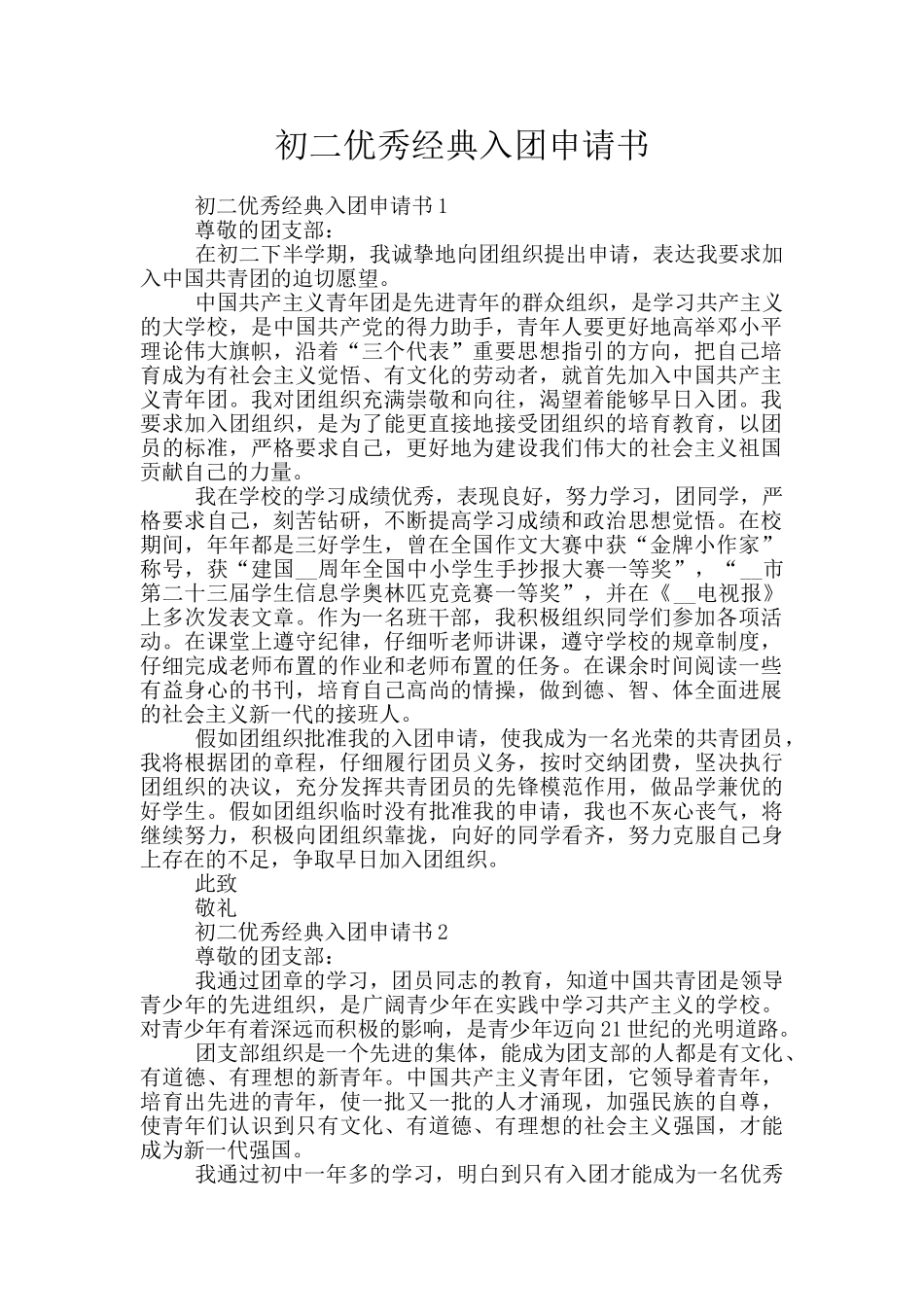 初二优秀经典入团申请书_第1页